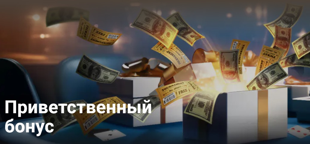 Приветственный бонус в покер-руме Покерок