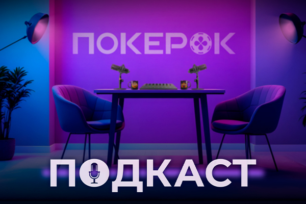 Эксклюзивный подкаст с новым амбассадором ПокерОК