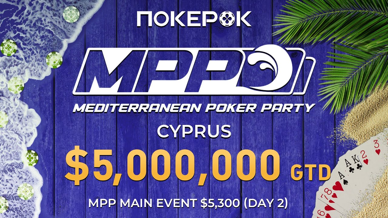 MPP Main Event Day 2 с гарантией $5,000,000 — текущие итоги ПокерОК