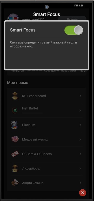 Функция Smart Focus в мобильном приложении покер-рума Покерок