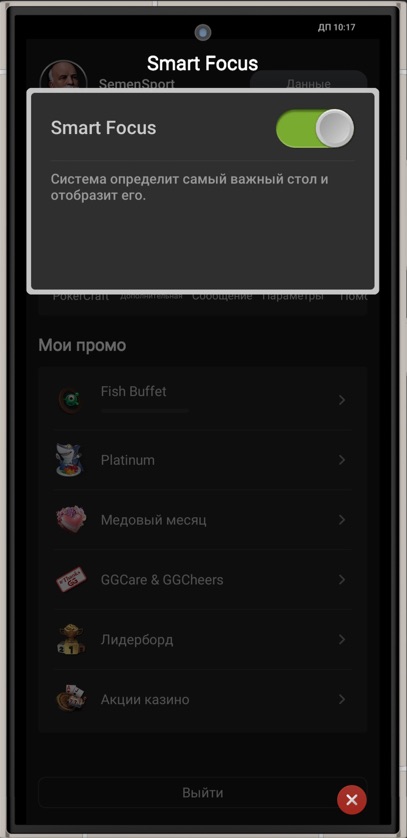 Отключение функции «Smart Focus» в покер-руме Покерок