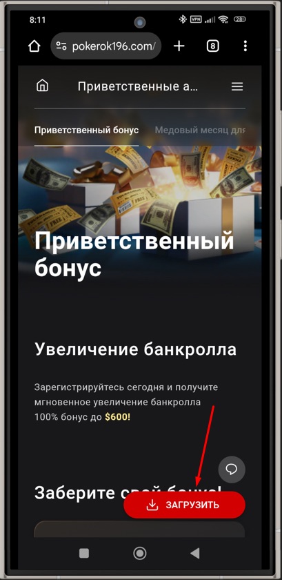 Кнопка «Загрузить» для скачивания установочного файла мобильного приложения Pokerok для Android с мобильной версии рума