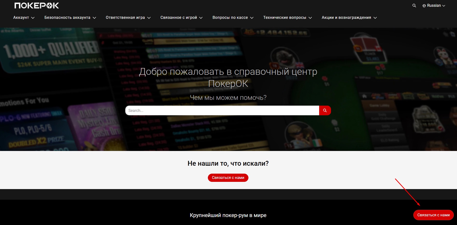 Кнопка «Связаться с нами» в справочном центре покер-рума Покерок