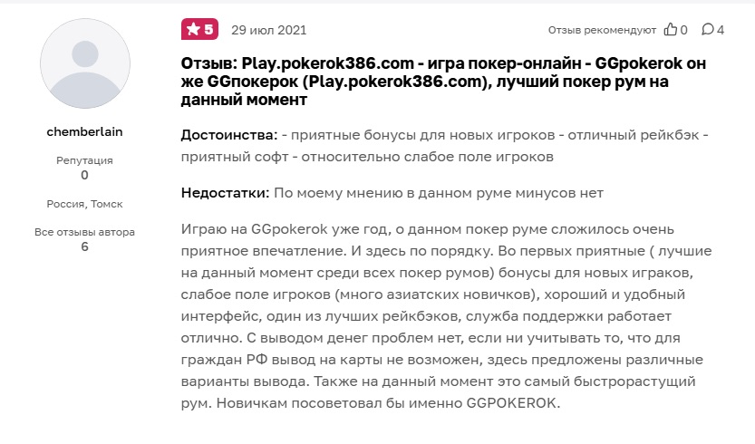 Отзыв с высокой оценкой работы службы поддержки покер-рума Покерок