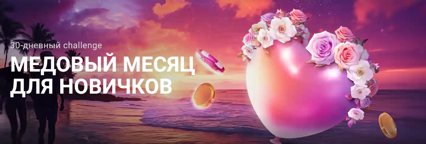 Акция «Медовый месяц» в покер-руме Покерок