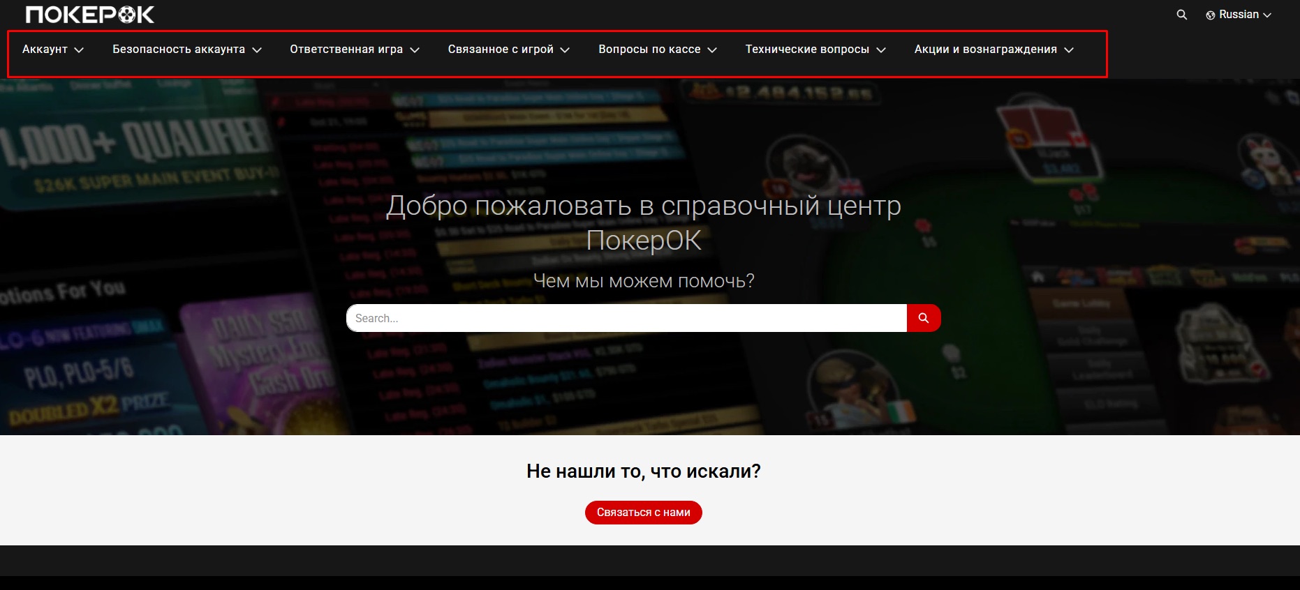 Разделы с ответами на популярные вопросы игроков в справочном центре покер-рума Покерок