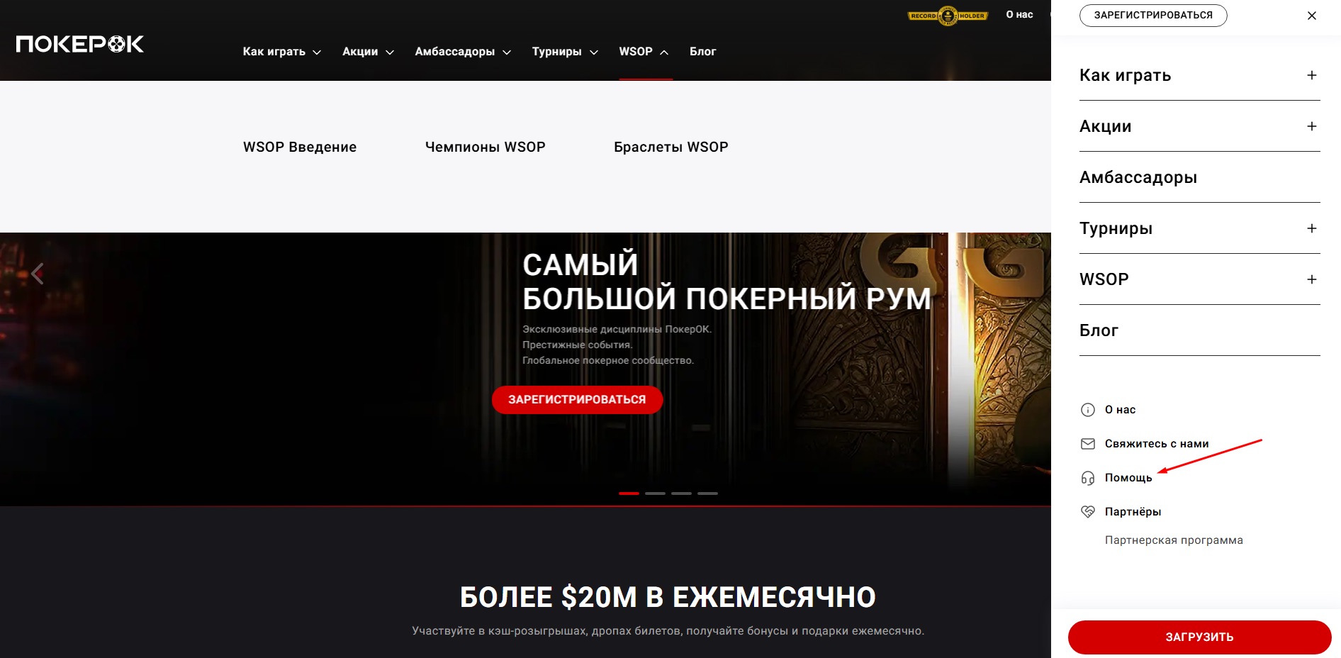 Вкладка «Помощь» в меню покер-рума Покерок