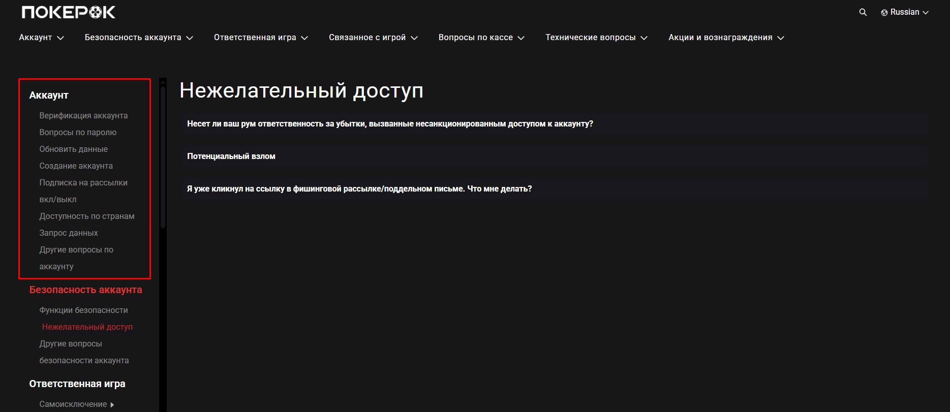 Темы раздела «Аккаунт» в справочном центре покер-рума Покерок