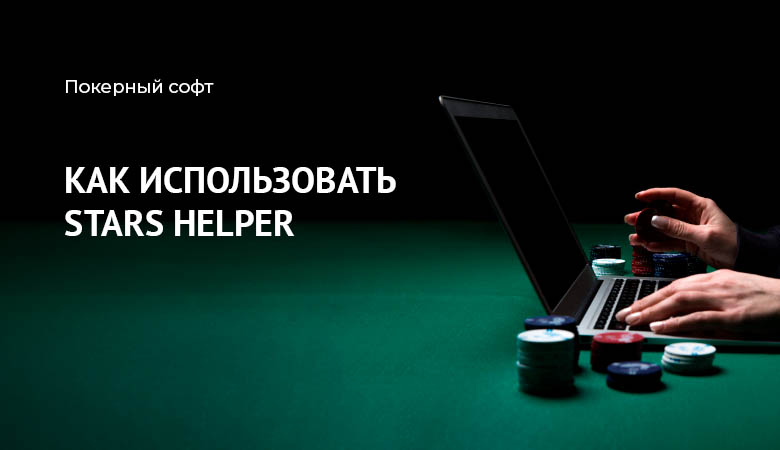 Stars Helper Обзор