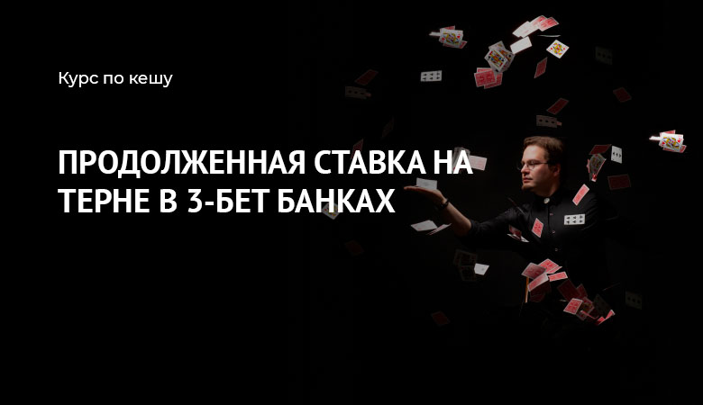 терн 3-бет банк
