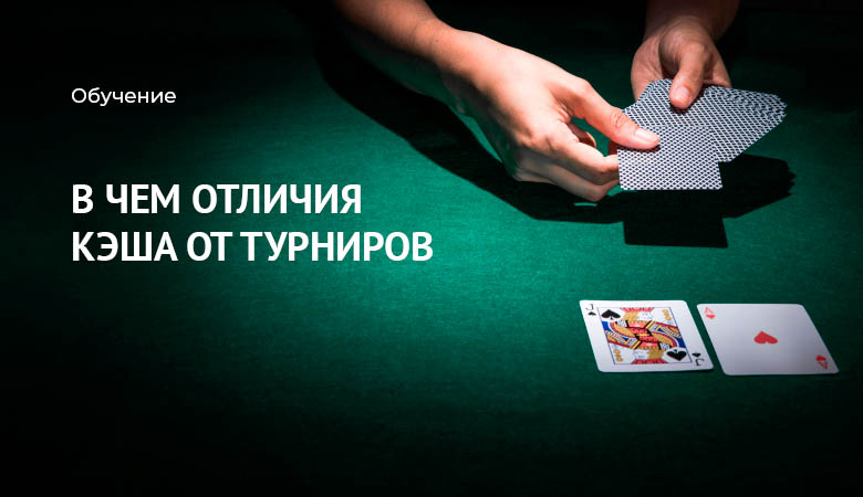 турниры или кэш покер