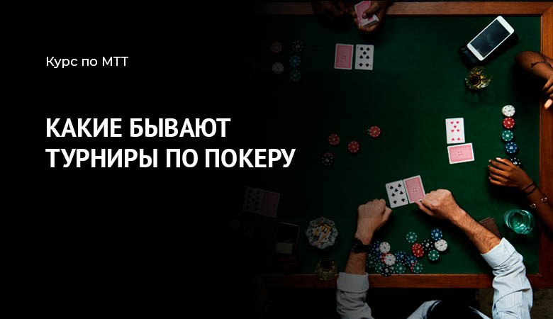 турниры покер mtt