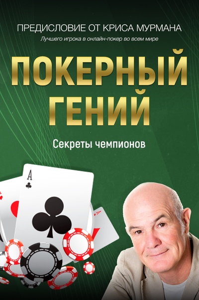 Pokernij Genij