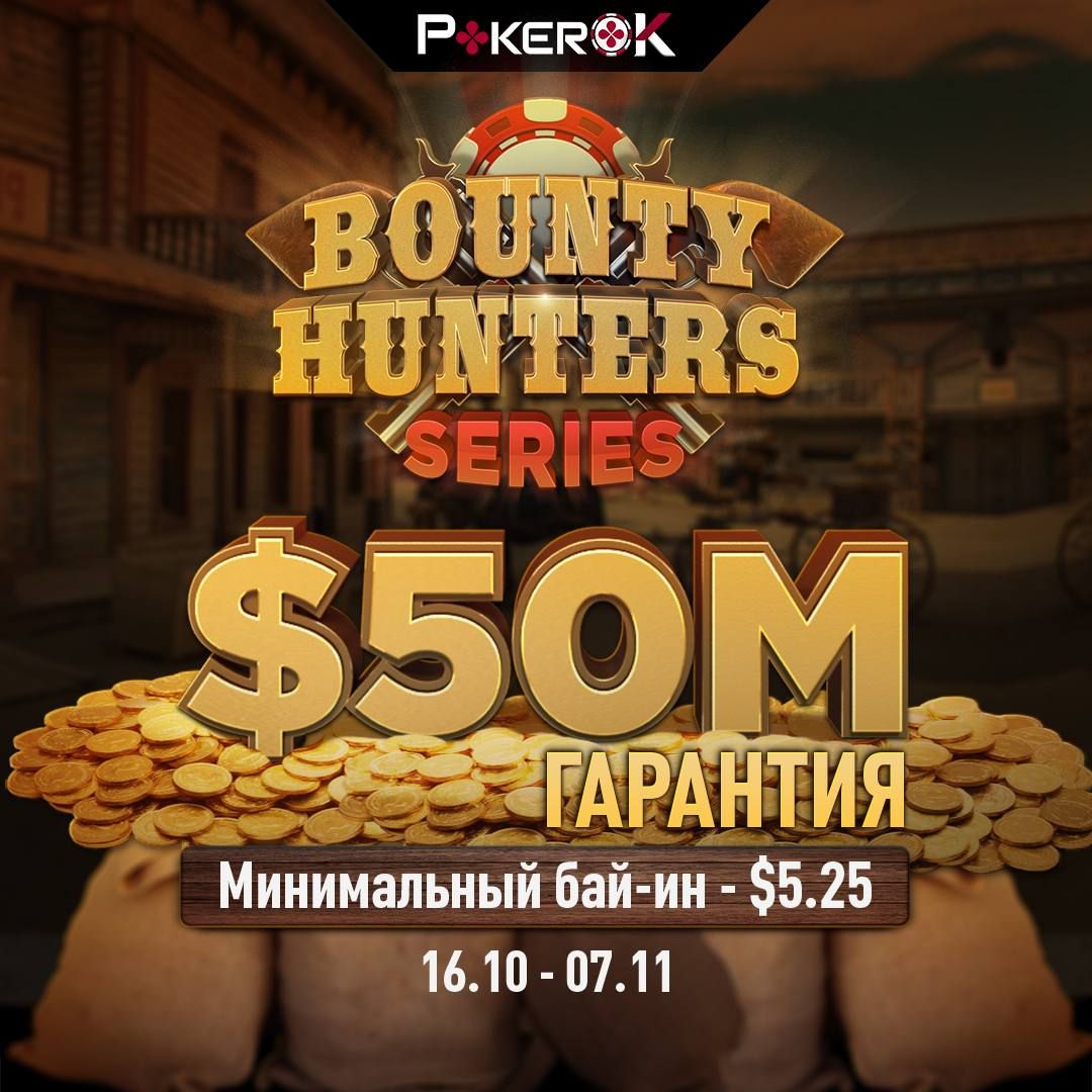 ПокерОК в серии Bounty Hunters