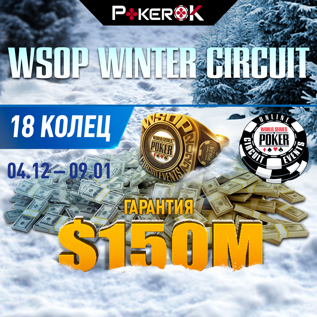 Невероятные $150,000,000 гарантии в зимней кольцевой серии WSOP на ПокерОК
