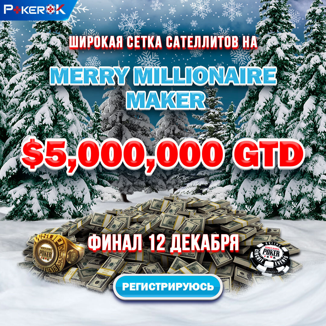Финал серии WSOP Merry MILLIONAIRE MAKER