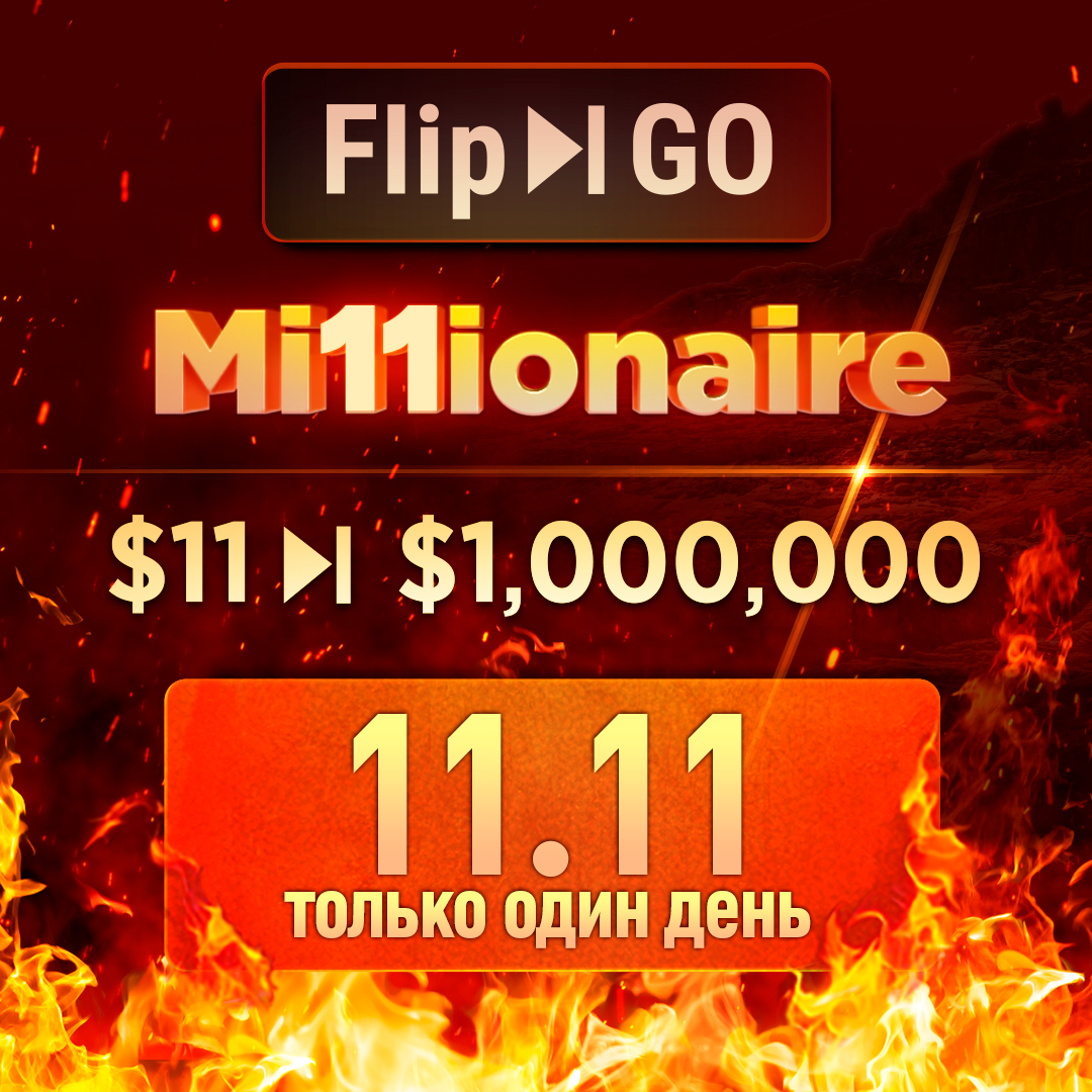 За $11 к миллиону: на ПокерОК стартовал Flip & Go Millionaire!