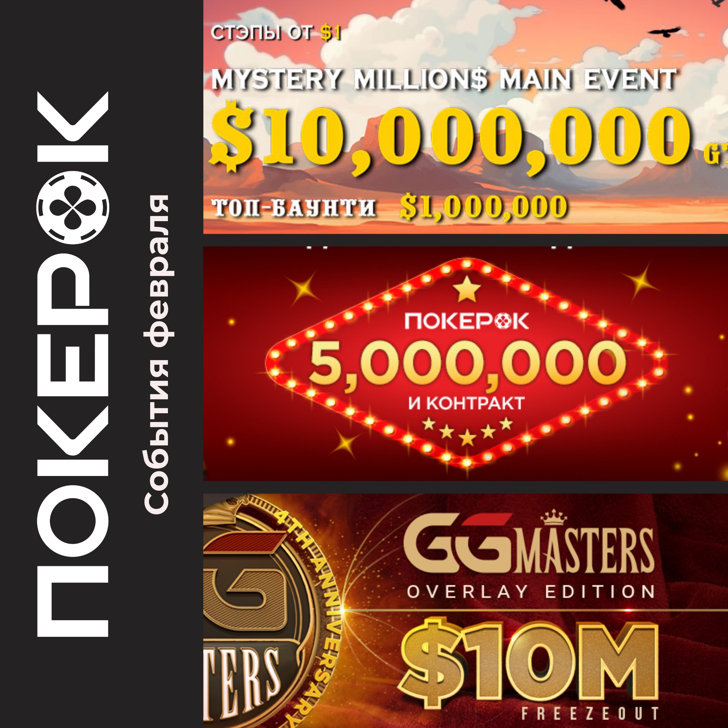 Финал серии Bounty Hunters, продление конкурса Народный амбассадор и анонс третьего GGMasters Overlay Edition – как началась эта неделя на ПокерОК?