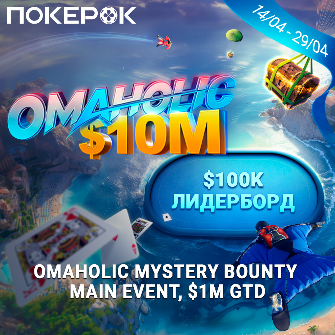 Omaholic Series с рекордной гарантией в $10,000,000 на ПокерОК