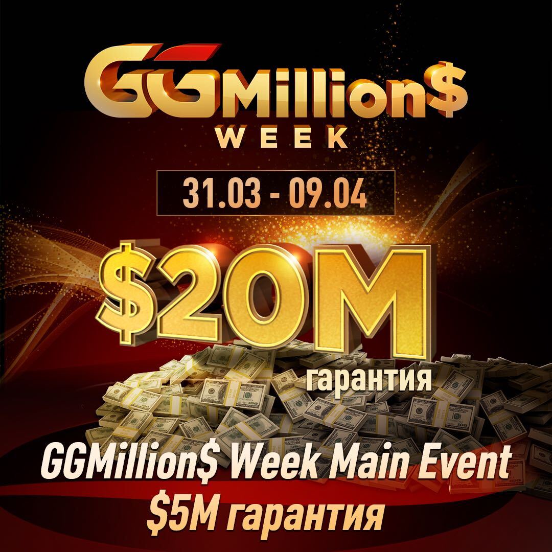 Турнир GGMillion$ Week на ПокерОК