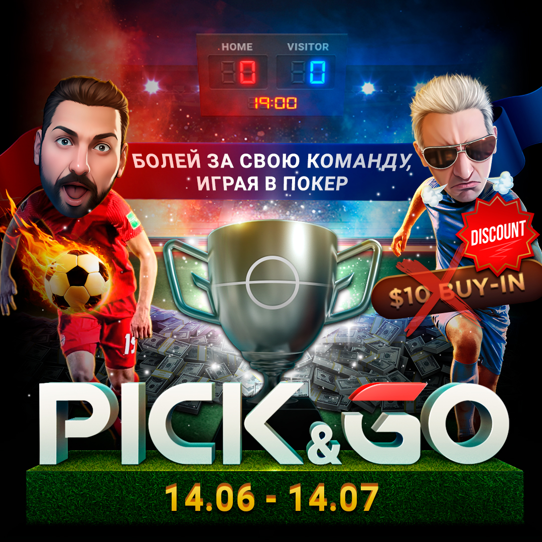 Старт фирменной серии турниров Pick&Go на ПокерОК