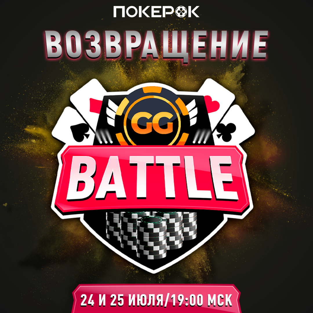 GGBattle возвращается