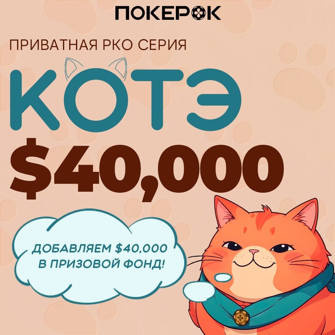 Июльский Котэ на ПокерОК