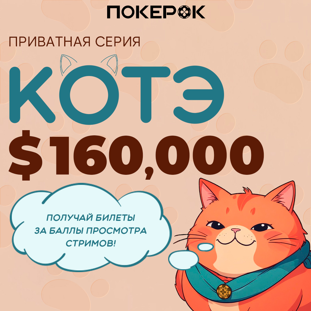 Победитель второго Кубка Котэ на ПокерОК: от $2,16 РВК до $4,039 призовых