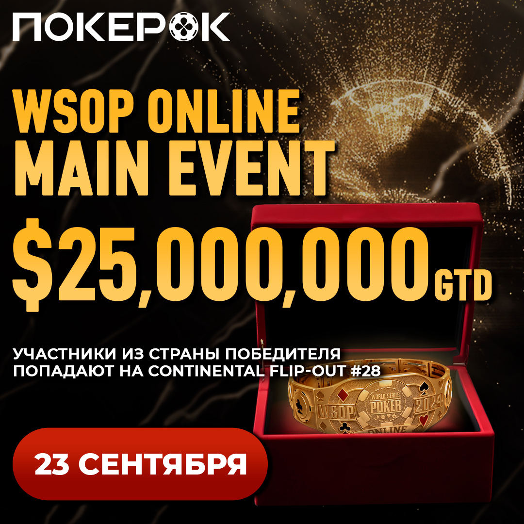 WSOP Online Main Event