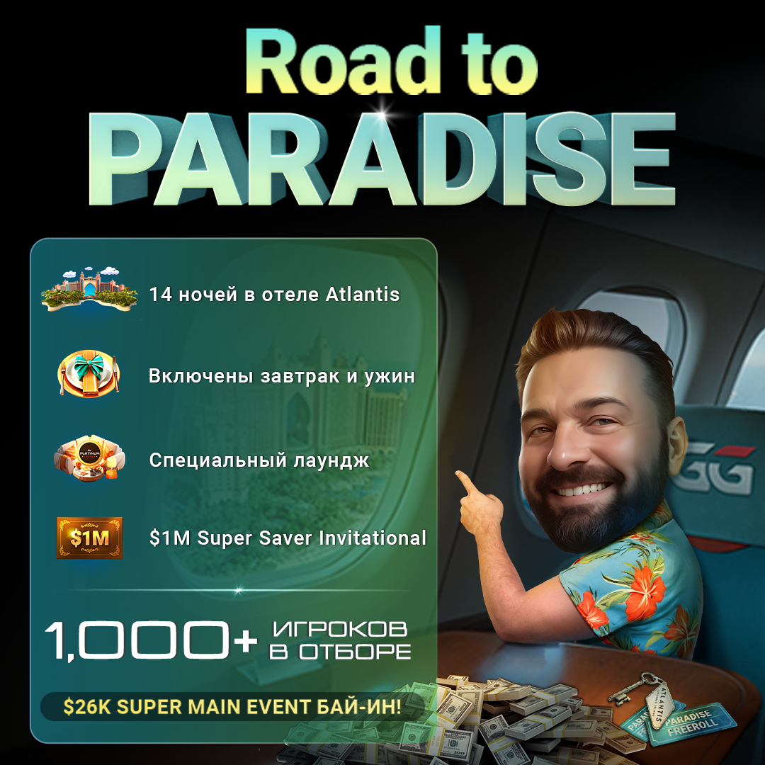 Новый сезон Road to Paradise на ПокерОК