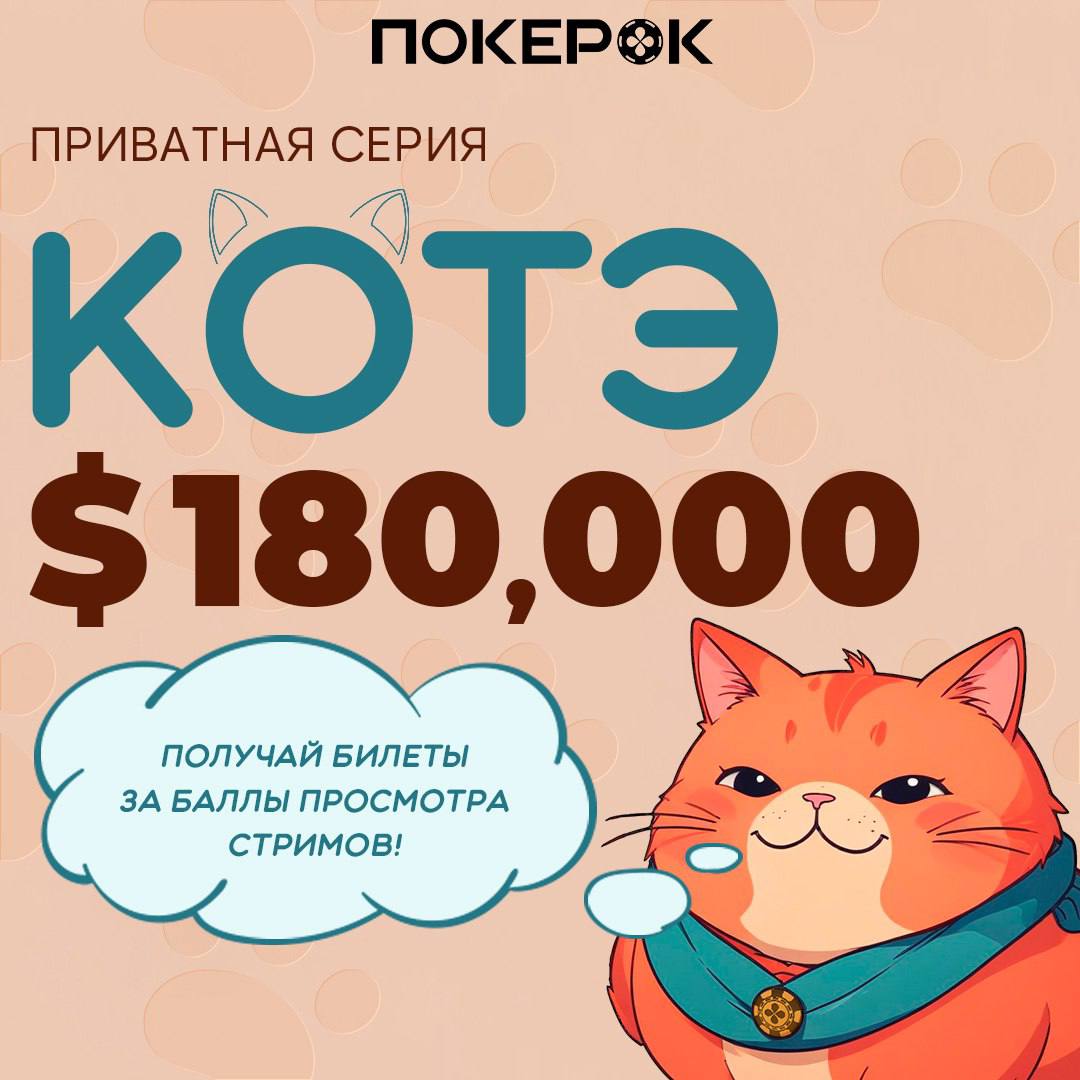 Пока на улице постепенно холодает, в рамках Котэ серии, с призовым фондом $180,000 на ПокерОК становится все жарче!