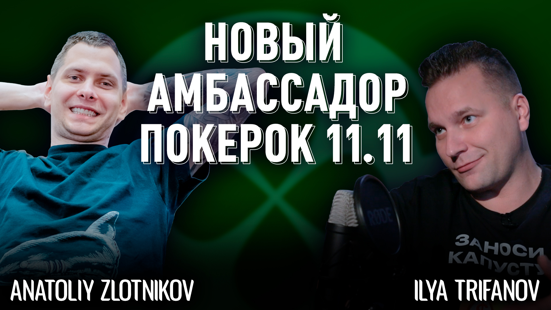 ПокерОК представил еще одного нового амбассадора