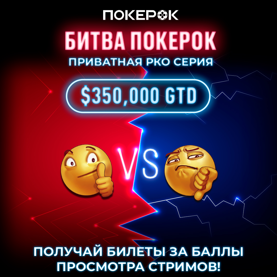 Битва ПокерОК: новый уровень