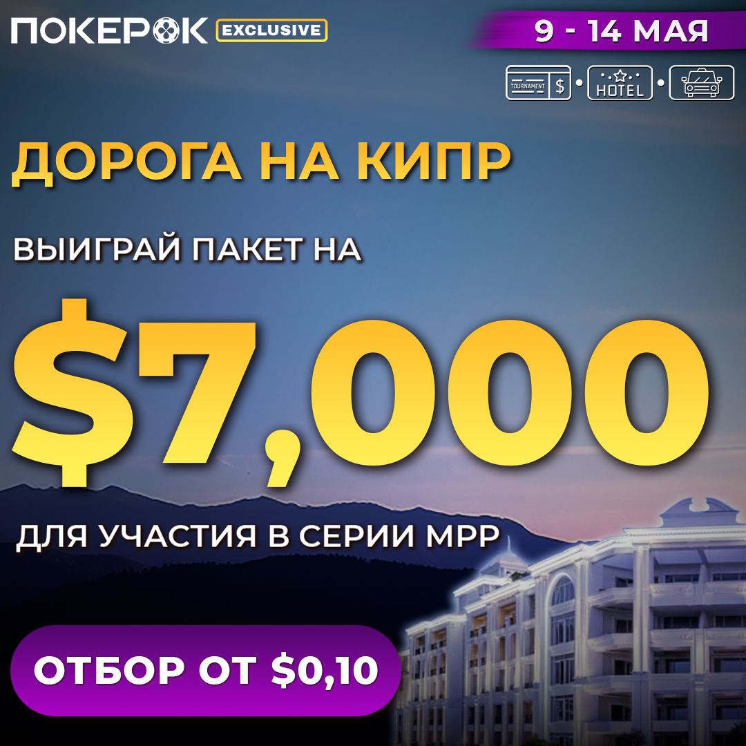 На радость всем игрокам: ПокерОК продолжает сателлиты серии MPP!