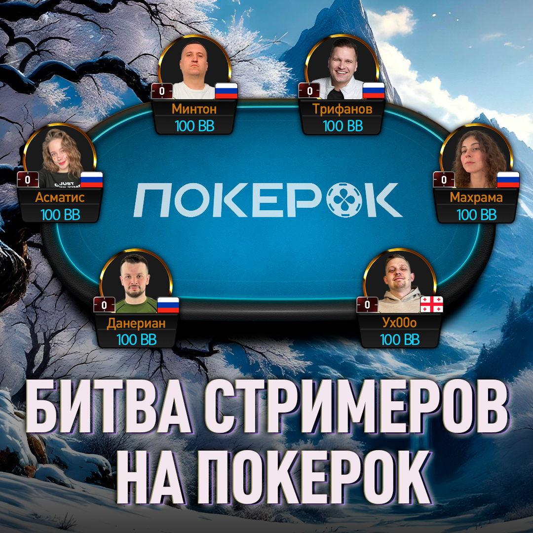 Битва стримеров ПокерОК уже в это воскресенье