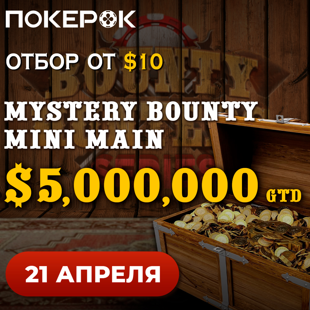 Финал серии Bounty Hunters: осталось четыре дня, чтобы отобраться на Мейн с гарантией в $5,000,000!
