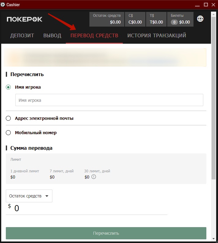 Вкладка «Перевод средств» в покер-руме Покерок