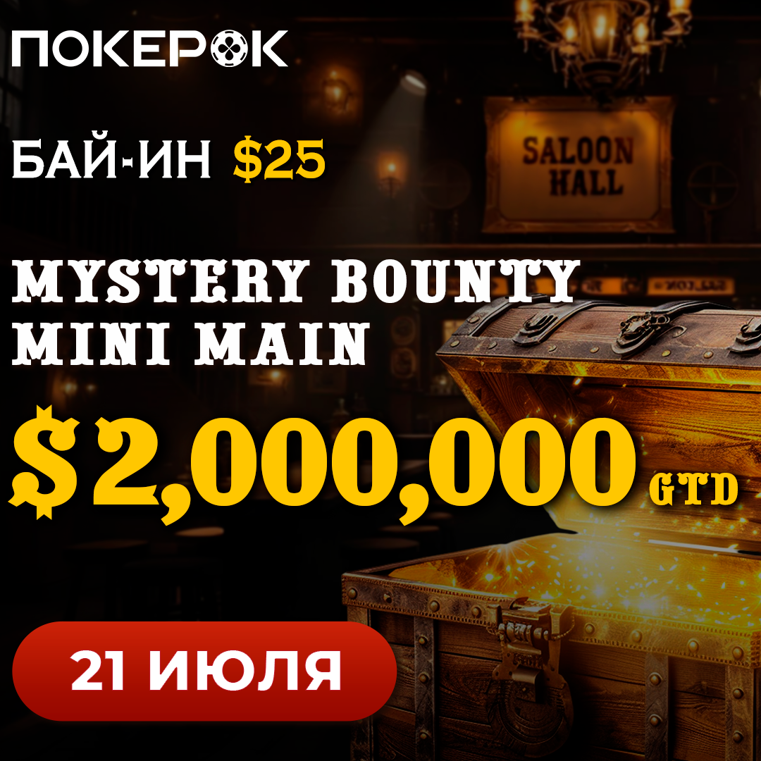 Bounty Hunters Warm-up и Mystery Bounty Mini Main на ПокерОК
