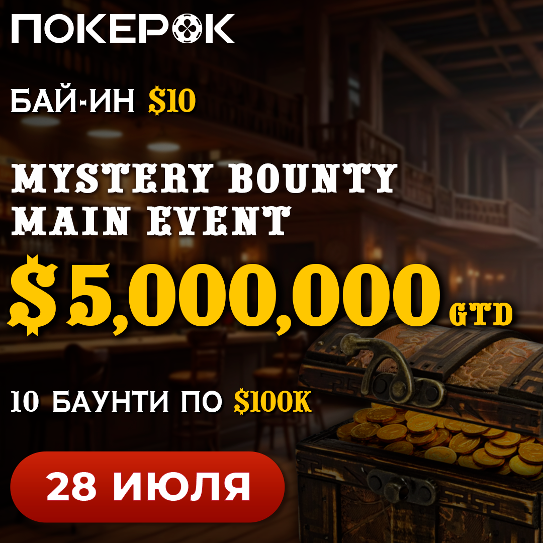 Bounty Hunters Series на ПокерОК