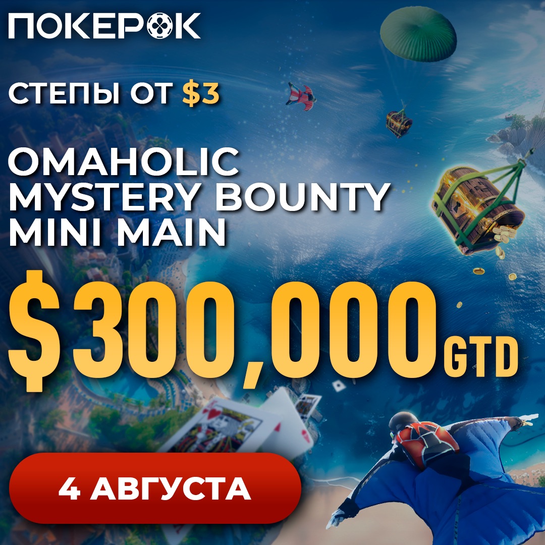 Omaholic Mystery Bounty Mini Main, $30K Top [Final Stage] на ПокерОК