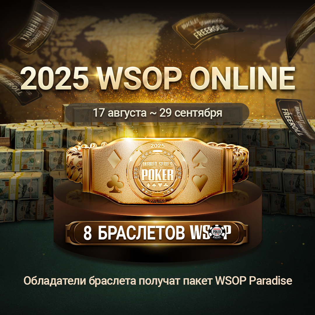 Легендарная серия турниров WSOP Online на ПокерОК