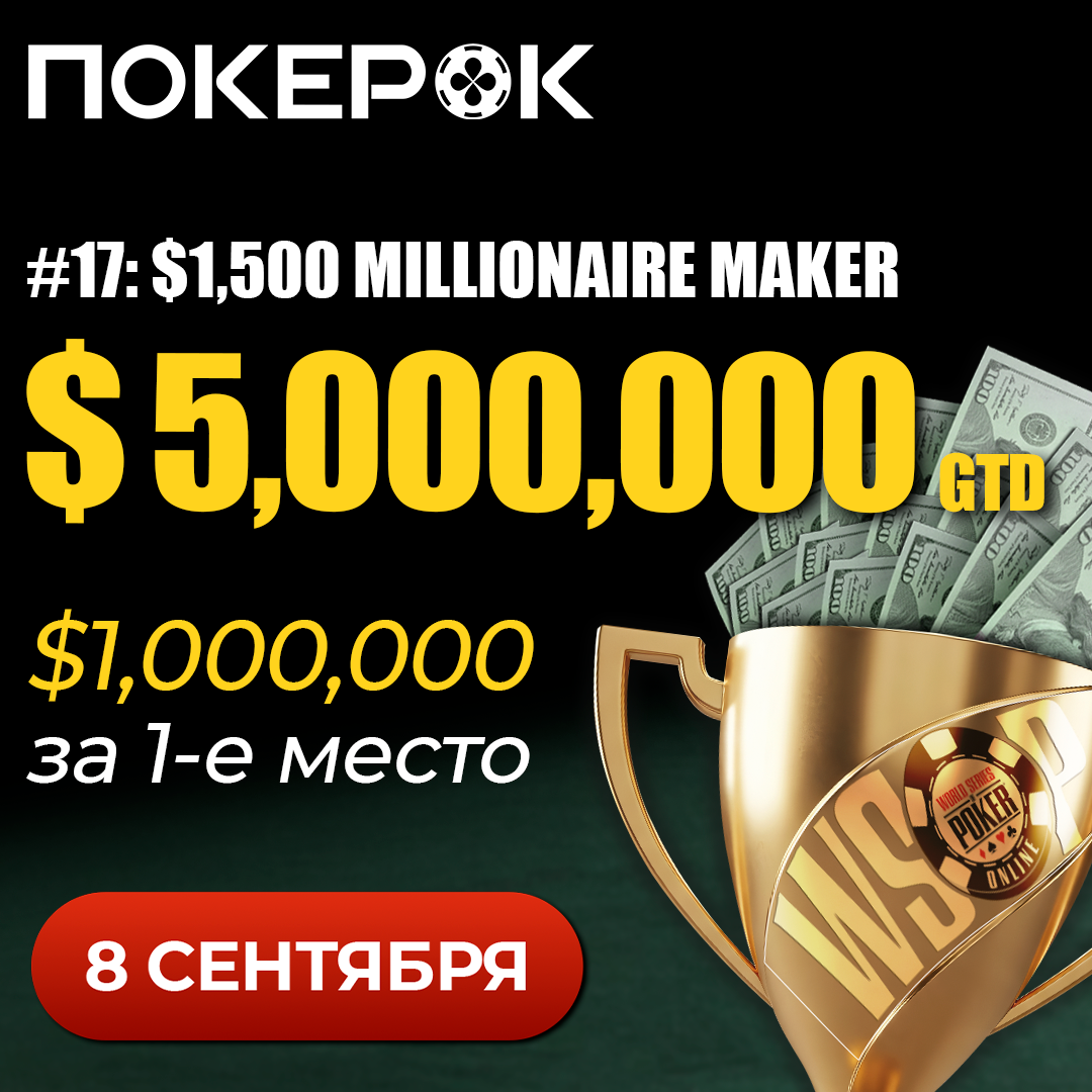 MILLIONAIRE MAKER – Большая игра на ПокерОК