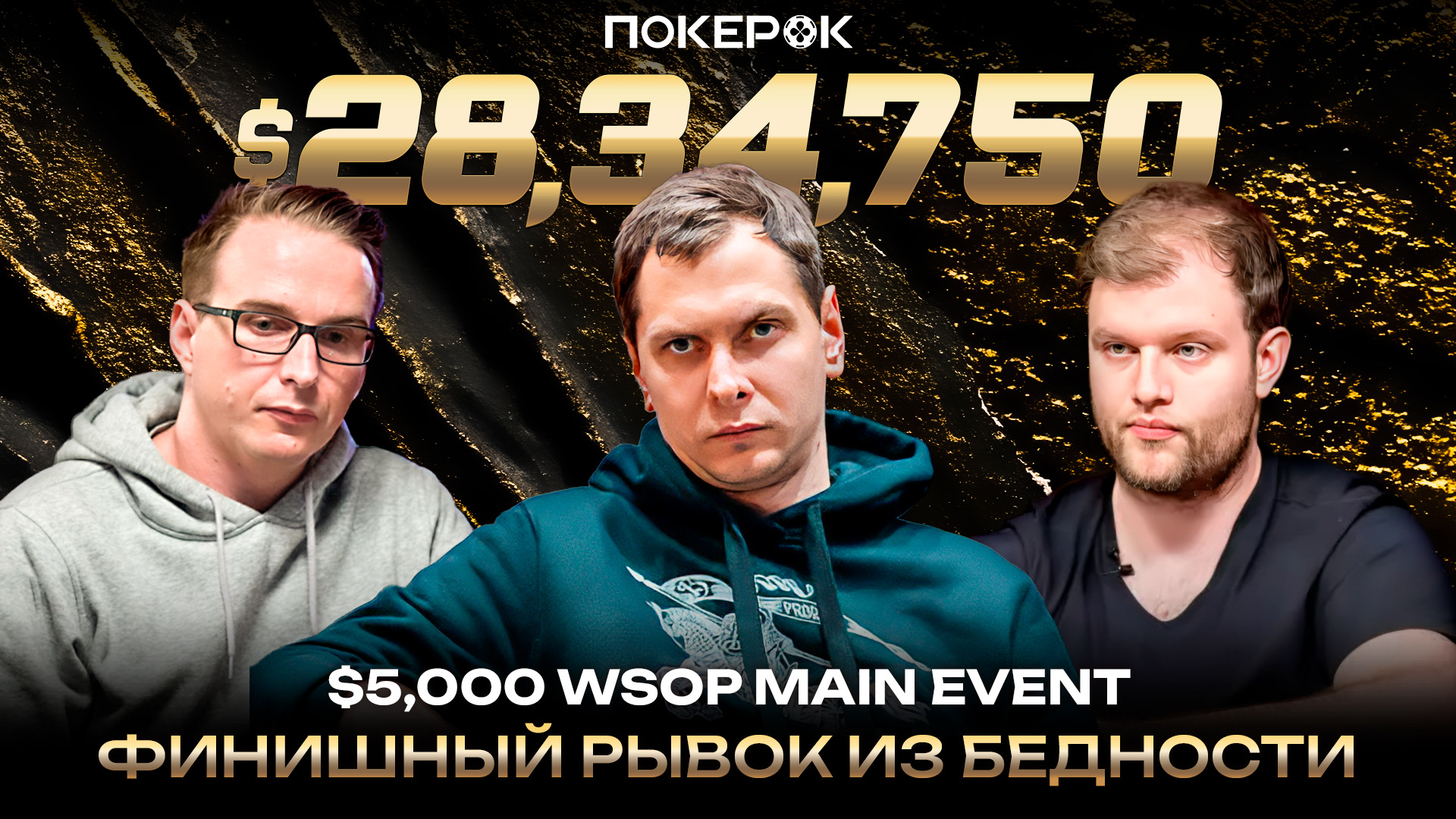 WSOP Online MAIN EVENT [Day 2] на ПокерОК