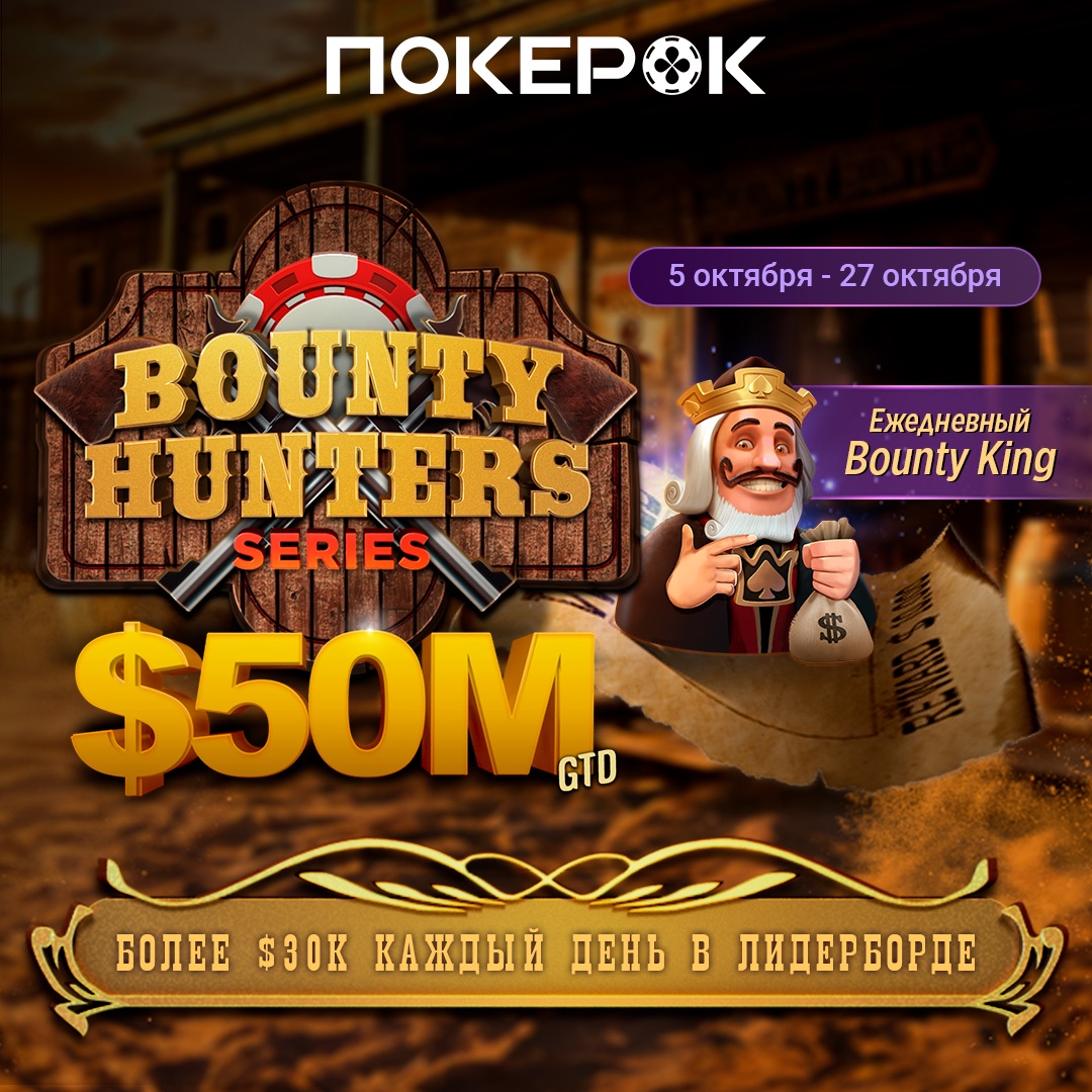Bounty Hunters Series с гарантией $50,000,000 на ПокерОК