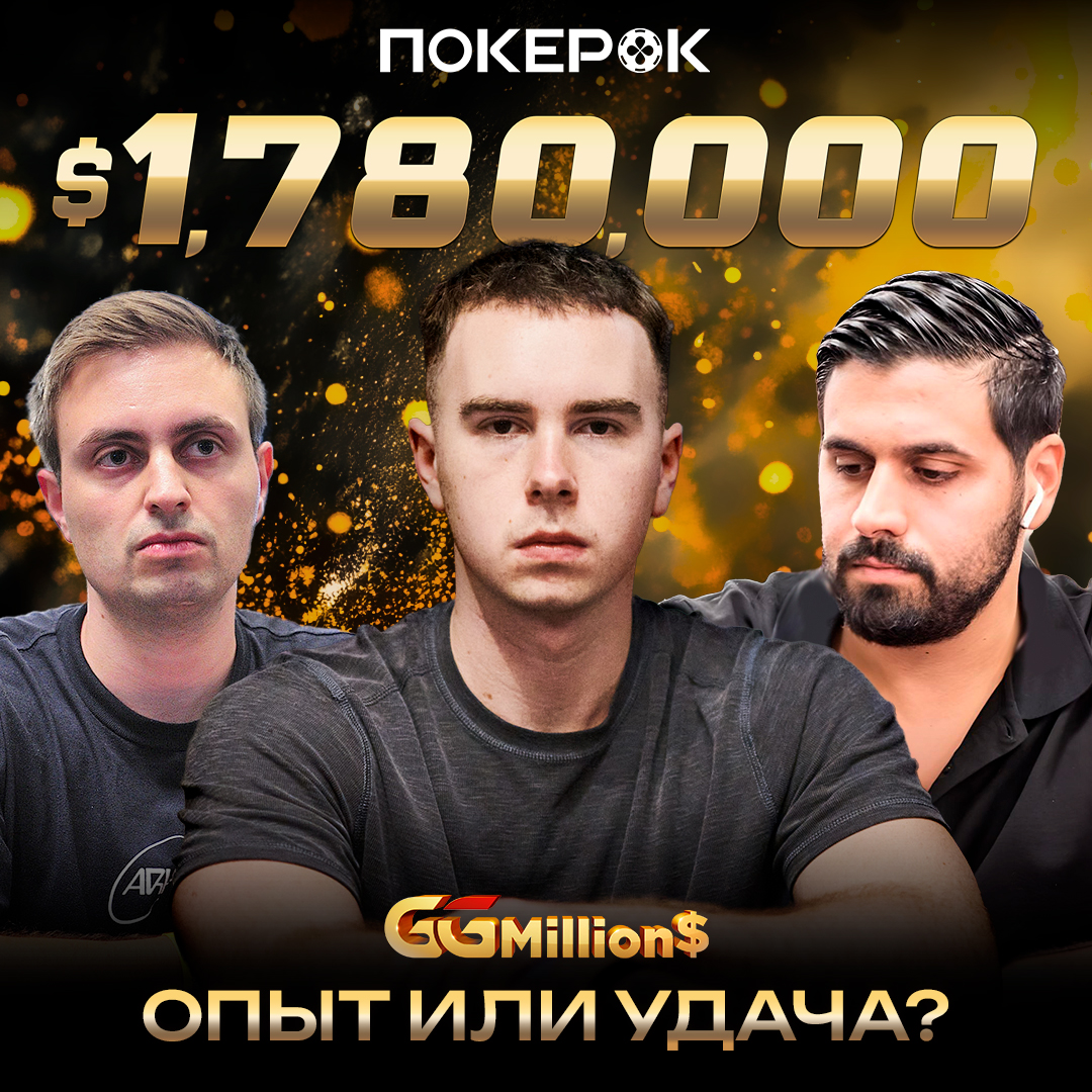 Финалка главного турнира GGMillion$ на ПокерОК