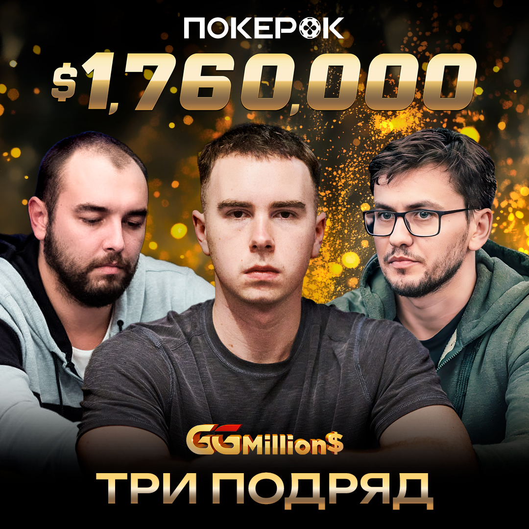 GGMillion$ на ПокерОК