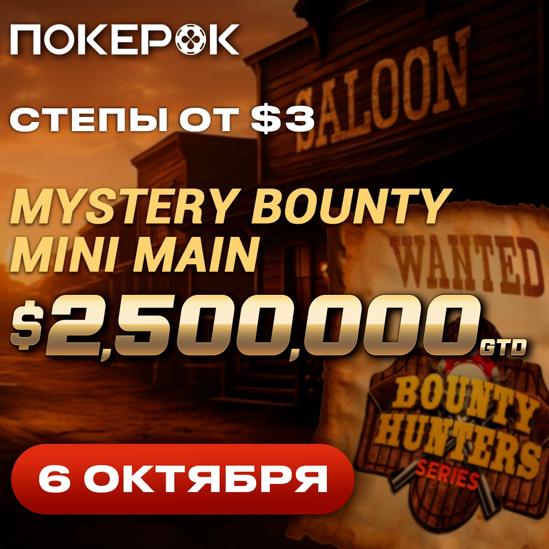 Легендарная Bounty Hunters Series на ПокерОК
