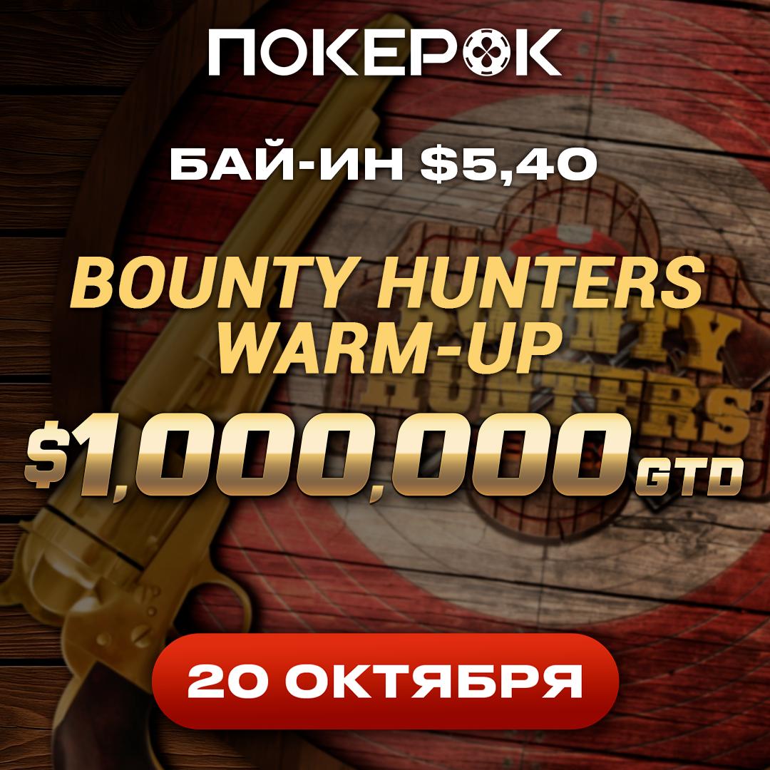 Bounty Hunters Warm-up с гарантией $1,000,000