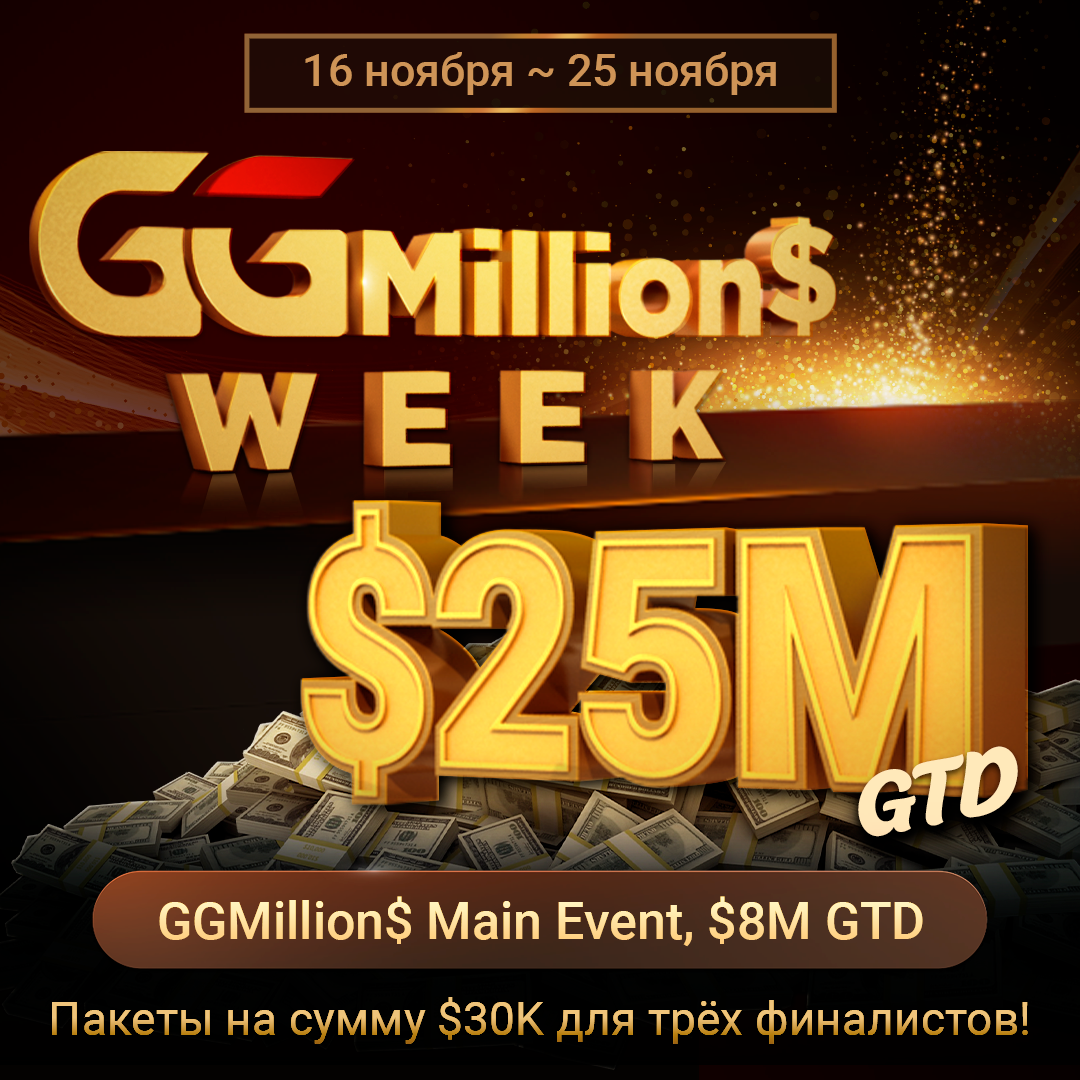 Лучшая неделя – это GGMillion$ Week на ПокерОК